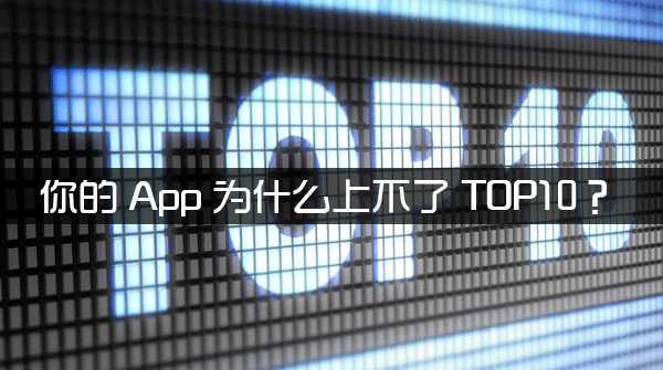 你的App为什么上不了TOP10？