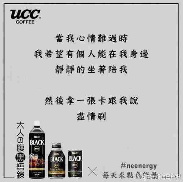 日本UCC咖啡的负能量营销竟然火了，这咖啡有毒...