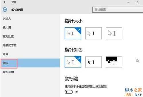 Win10系统鼠标怎么变大?