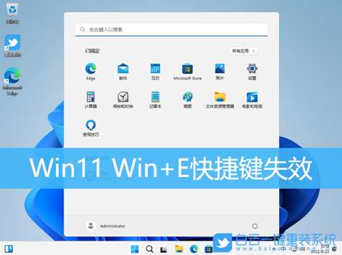 Win11 Win+E快捷键失效(win11快捷键用不了)