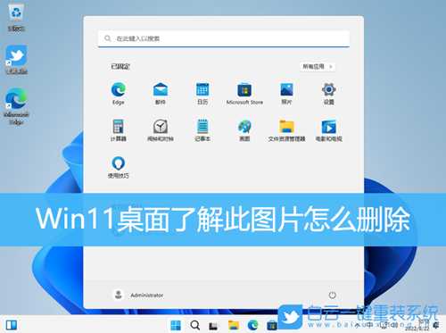 Win11桌面了解此图片怎么删除(win11桌面此电脑)