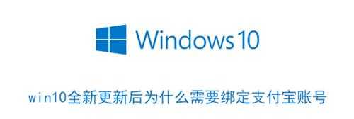 win10全新更新后为什么需要绑定支付宝账号