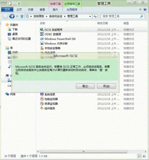 Windows8系统iSCSI发起程序