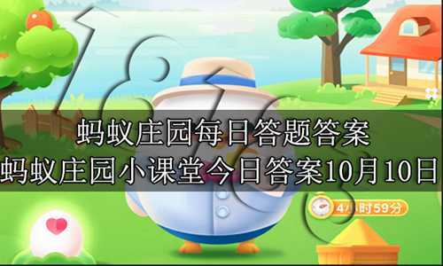 蚂蚁庄园每日答题答案10月10日 秋季天气干燥适合多吃哪种水果