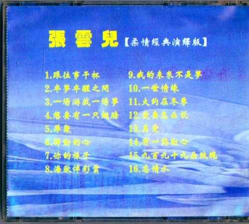 张云儿.1993-爱要怎么说（引进版）【WAV+CUE】