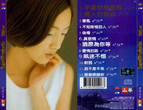 陈淑萍.1996-乎风吹想要飞【上华】【WAV+CUE】