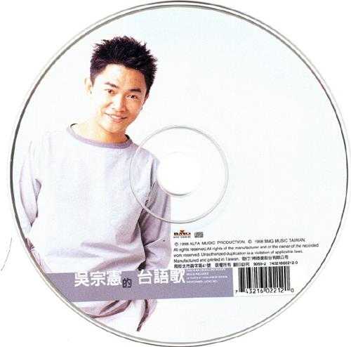 吴宗宪.1998-吴宗宪的台语歌【BMG】【WAV+CUE】