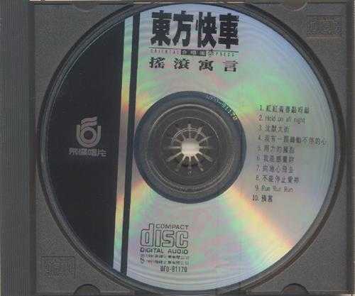 东方快车.1991-摇滚寓言【飞碟】【WAV+CUE】