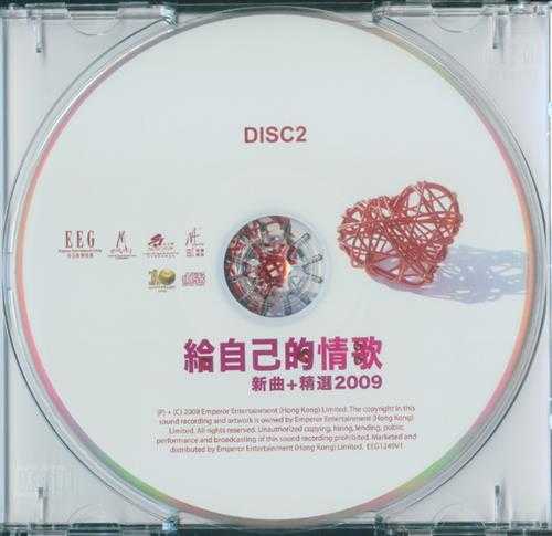 群星.2009-给自己的情歌新曲+精选2CD【英皇娱乐】【WAV+CUE】