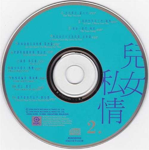群星.1994-儿女私情3CD【滚石】【WAV+CUE】