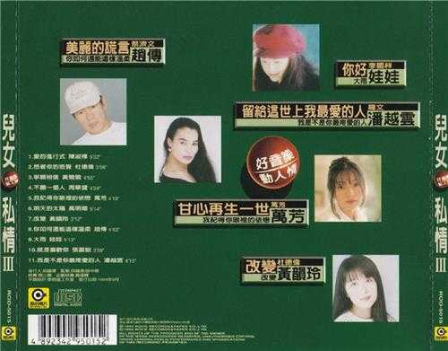 群星.1994-儿女私情3CD【滚石】【WAV+CUE】