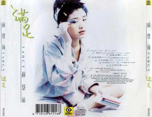 苏慧伦.1995-满足【滚石】【WAV+CUE】