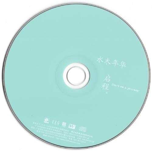 水木年华.2010-启程【英皇星艺】【WAV+CUE】