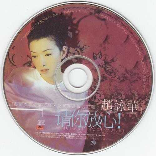 赵咏华.1997-请你放心【宝丽金】【WAV+CUE】