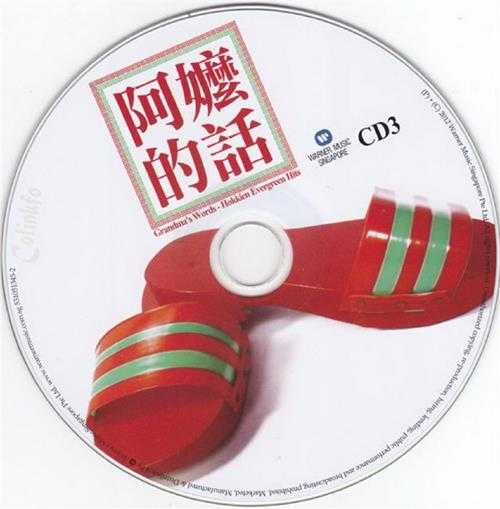 群星.2012-阿嬷的话3CD【华纳】【WAV+CUE】