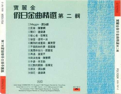 群星.1988-宝丽金假日金曲精选4CD【宝丽金】【WAV+CUE】