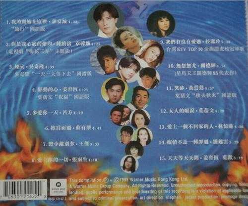 群星.1995-感爱感恨·华纳国语情歌精装本【华纳】【WAV+CUE】