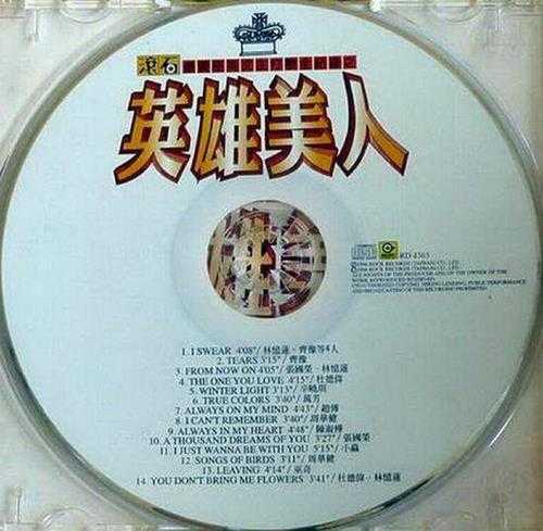 群星.1996-96滚石年度最卖座主打歌刷新全纪录·英雄美人【滚石】【WAV+CUE】