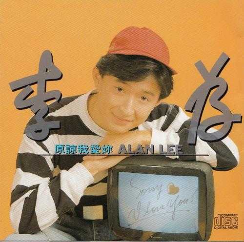 李为.1991-原谅我爱你【派森】【WAV+CUE】