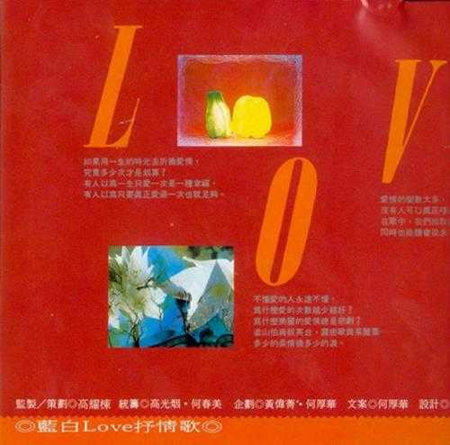 群星.1991-蓝白LOVE抒情歌2CD【蓝与白】【WAV+CUE】