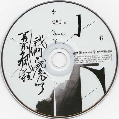 李宇春.2012-再不疯狂我们就老了【天娱传媒】【WAV+CUE】