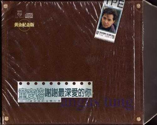 童安格.1995-谢谢最深爱的你1985－1995童安格的音乐行李黄金纪念版2CD【宝丽金】【WAV+CUE】