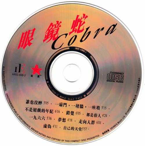 眼镜蛇乐队.1996-眼镜蛇【红星生产社】【WAV+CUE】