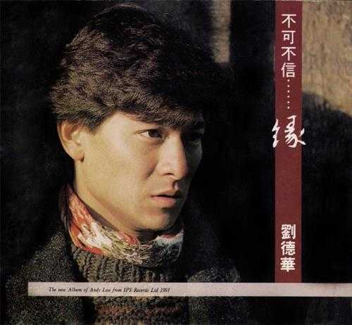 刘德华.1991-不可不信......缘【宝艺星】【WAV+CUE】