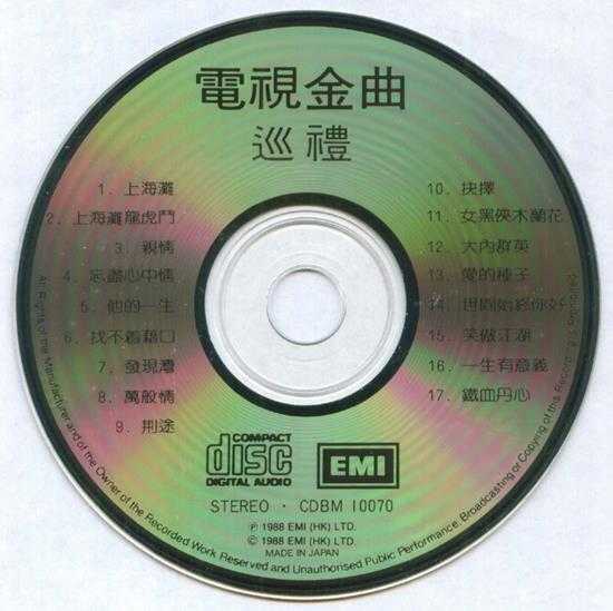 群星.1988-电视金曲巡礼【EMI百代】【WAV+CUE】