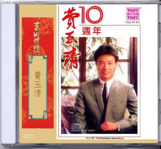 费玉清.1987-费玉清十周年旧曲情怀4CD【东尼】【WAV+CUE】