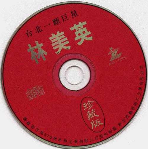 林美英1995-我在你左右·林美英珍藏版【艺歌唱片】【WAV+CUE】