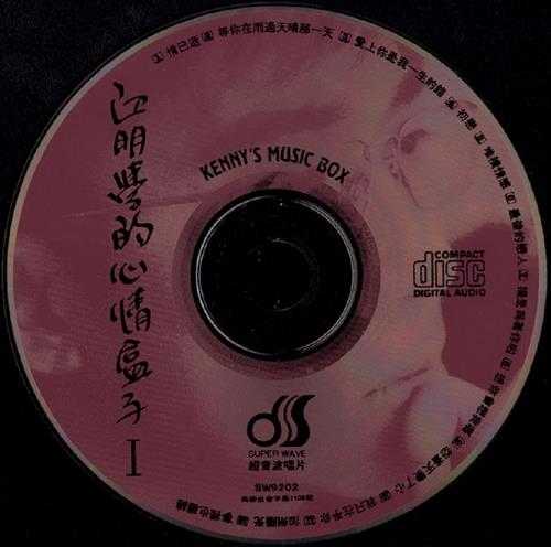 江明学.1992-心情盒子2辑【超音波】【WAV+CUE】