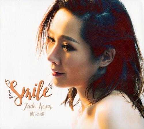 关心妍.2016-SMILE2CD【星娱乐】【WAV+CUE】