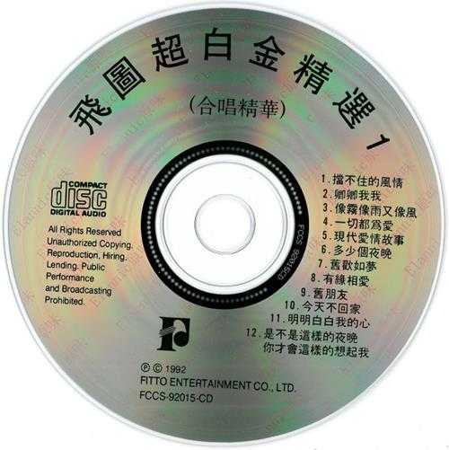 群星《飞图超白金精选1-8》8CD[WAV+CUE]