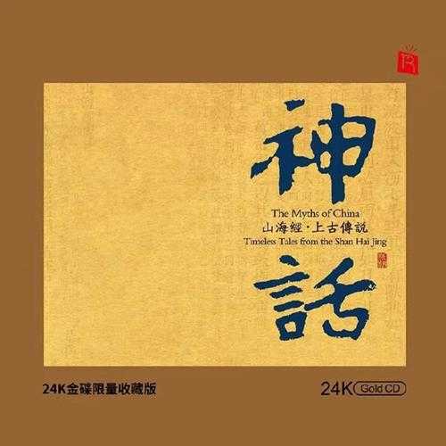 瑞鸣音乐《神话-山海经·上古传说》头版限量编号24K金碟[低速原抓WAV+CUE]