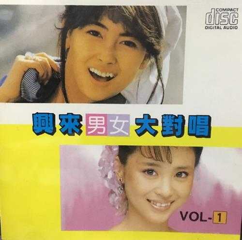 群星1988-《兴来男女大对唱1+2》2CD日本三洋版[WAV+CUE]