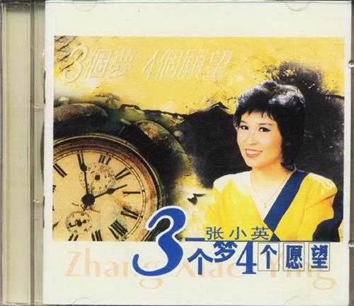 张小英2002-三个梦四个愿望[引进版][WAV+CUE]