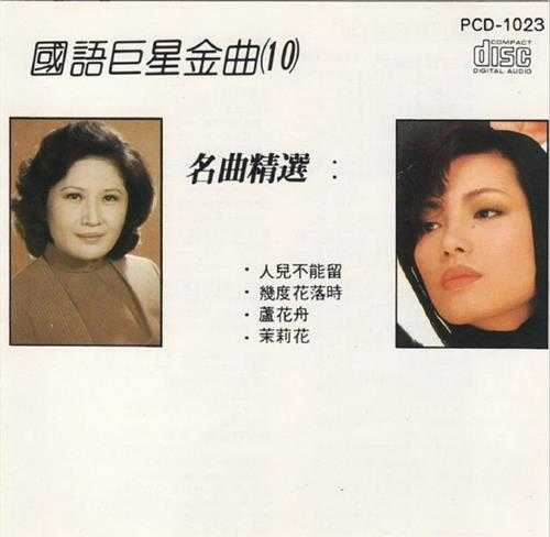 群星1989-《国语巨星金曲10CD》日本东芝版[WAV+CUE]