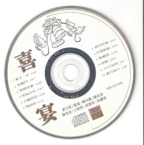 群星.1995-《喜宴》马来西亚版[WAV+CUE]