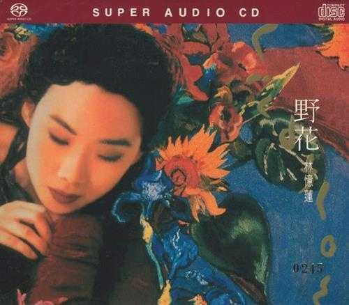 林忆莲《野花SACD(限量版)》WAV