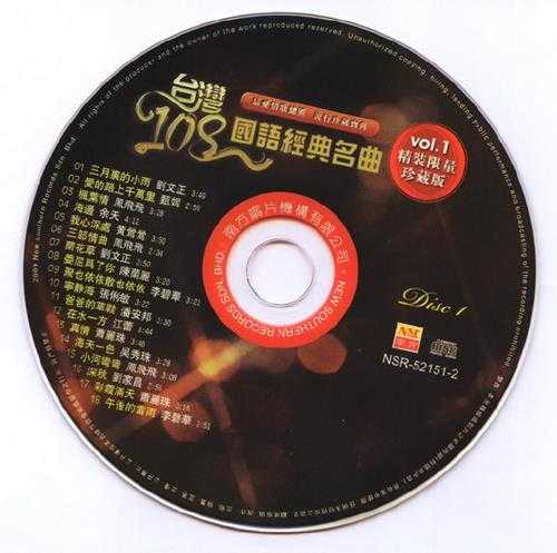 群星2009-《台湾108国语经典名曲》6CD1马来西亚版[WAV+CUE]