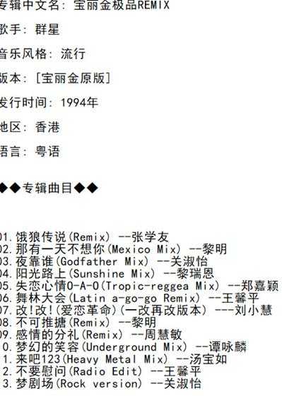 群星.1994-极品REMIX【宝丽金】【WAV+CUE】