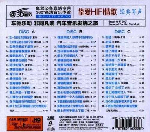 群星《挚爱HIFI情歌[经典男声]》(3CD)[WAV+CUE]