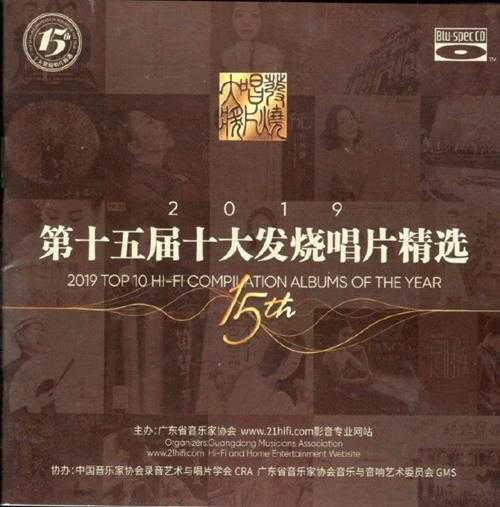 群星-第15届2019十大发烧唱片精选蓝光BSCD2CD2020[低速原抓WAV+CUE]