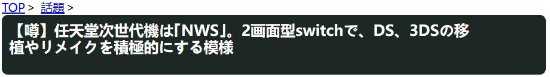 双屏版Switch？日本玩家幻想任天堂下一代主机